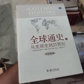 全球通史：From Prehistory to the 21st Century