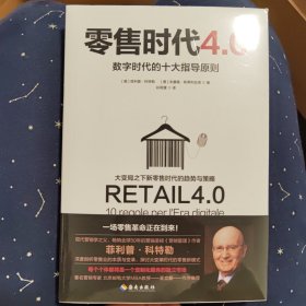 零售时代4.0：数字时代的十大指导原则（营销学之父菲利普·科特勒新作）