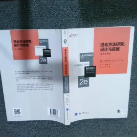 混合方法研究：设计与实施英文原版第2版 游宇 【S-009】