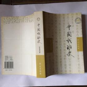 中国戏班史（增订本）2004年第2版新版（第二版）