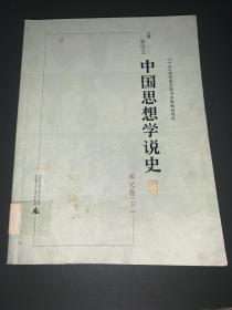中国思想学说史 宋元卷 下