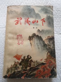 武陵山下 一册全