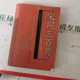 宋词三百首:近代选本