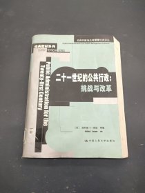 二十一世纪的公共行政：挑战与改革