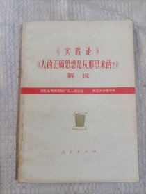实践论人的正确思想是从那里来的？解说4.5包邮