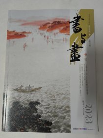 书与画（2023年第10期总第373期）新中国初期的绘画发展、1949年至1966年江苏画家的山水画变革、金农与郑燮的艺术与交游、近现代海派书法大展策展手记等内容。