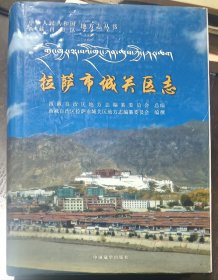 拉萨市城关区志
