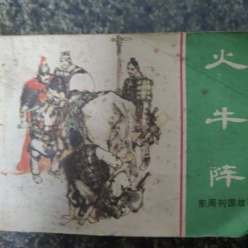 火牛阵
