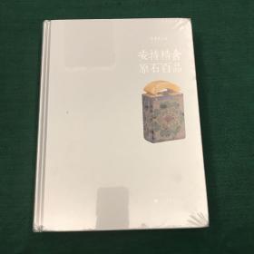 朵云真赏苑·珍石名印·安持精舍原石百品