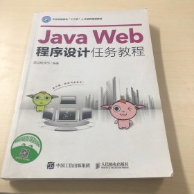 Java Web程序设计任务教程