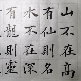 陋室铭，刘禹锡，楷书横幅160×25cm