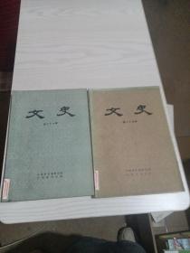 文史（25，26册）