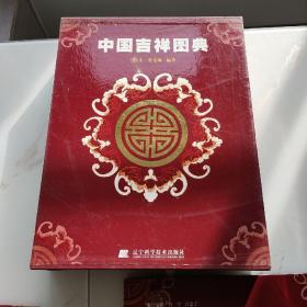 中国吉祥图典（上下）全