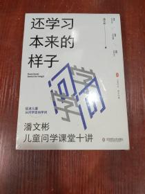 还学习本来的样子：潘文彬儿童问学课堂十讲 大夏书系