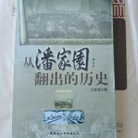 从潘家园翻出的历史