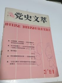 江苏党史文萃1991.3 总第三期