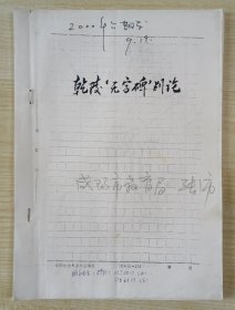 咸阳市教育局张沛签名《乾陵“无字碑”别论》大16开26页单面印刷手稿影印本，有手写联系电话