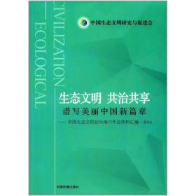 生态文明·共治共享:谱写美丽中国新篇章 环境科学 中国生态文明研究与促进会