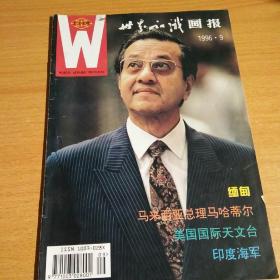 世界知识画报1996年9月