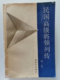 民国高级将领列传 第二集