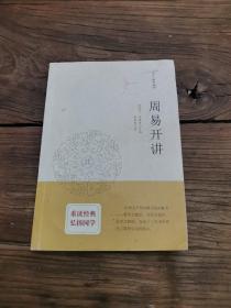 周易开讲：十三经开讲丛书沿袭“开筵讲习”的传统，全面系统、深入浅出地讲述中国文化最为经典的十三部典籍