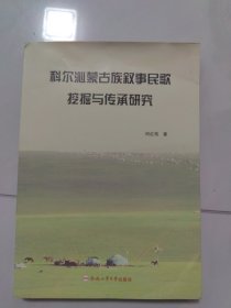 科尔沁蒙古族叙事民歌挖掘与传承研究