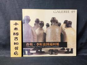 佟明·李旺法國巡回展（作者李旺簽贈(zèng)本）
