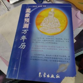 星象预测万年历