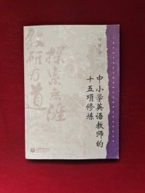 中小学英语教师的十五项修炼 16开