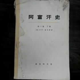 【二手8成新】阿富汗史（第二卷）下册普通图书/国学古籍/社会文化9780000000000