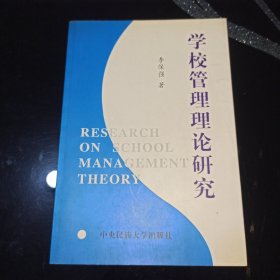 學(xué)校管理理論研究
