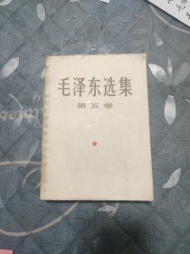 毛泽东选集第5卷 人民 16开