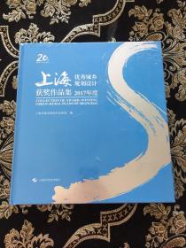 上海优秀城乡规划设计获奖作品集（2017年度）