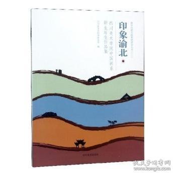 印象渝北四川美术学院中国画系师生写生作品集/教学创新实践基地建设丛书