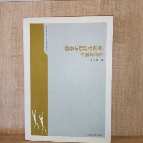 儒学与后现代视域: 中国与海外