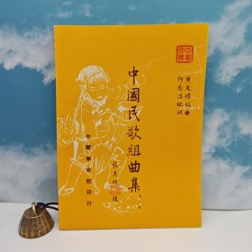 特价· 台湾中国文化大学出版社 何志浩 配词；黄友棣 编曲《中國民歌組曲集（一）》16开，1972年10月版