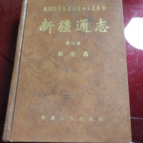 新疆通志 第51卷 邮电志 1998年