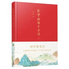 刘学锴讲李商隐（上下册布面精装）