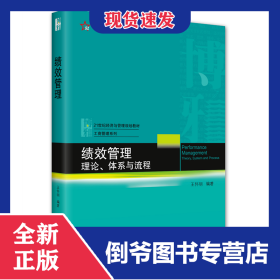 績效管理：理論、體系與流程 9787301330548