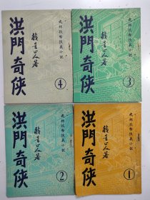 《 洪门奇侠 》4册全，我是山人著，