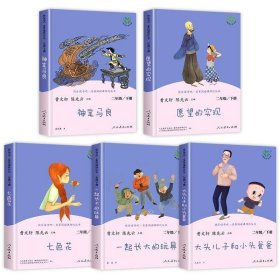 快乐读书吧二年级下册 人教版:神笔马良、愿望的实现、七色花、一起长大的玩具、大头儿子和小头爸爸（共5本）