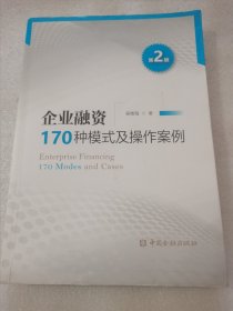 企业融资170种模式及操作案例（第二版）