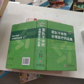 军队干休所合理医疗药品集