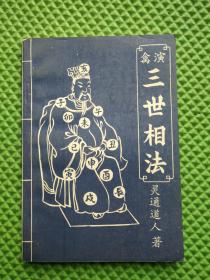 原版易学老书 演禽三世相法 灵通道人 延边大学出版社 看相算命书