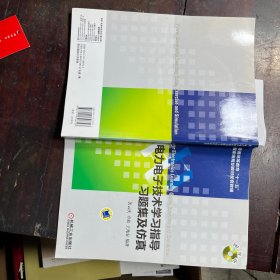 电力电子技术学习指导、习题集及仿真有CD