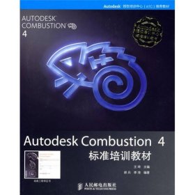 Autodesk Combustion 4标准培训教材王琦  著9787115159151