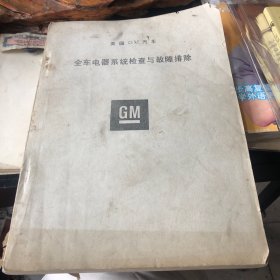 美国G M汽车全车电器系统与故障排除