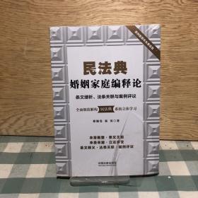 民法典婚姻家庭编释论：条文缕析、法条关联与案例评议