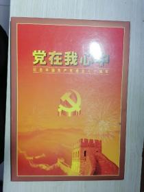 党在我心中（纪念中国共产党成立八十周年）邮票