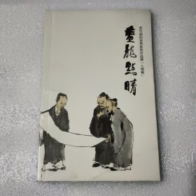 画龙点睛；李可染的世界系列作品展（人物篇）